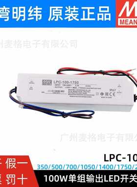 LPC-100-350/500/700/1050/1400/1750/2100 明纬防水LED电源恒流