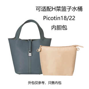 适配H菜篮子水桶包中包Picotin18/22带拉链内胆包收纳包内置包衬