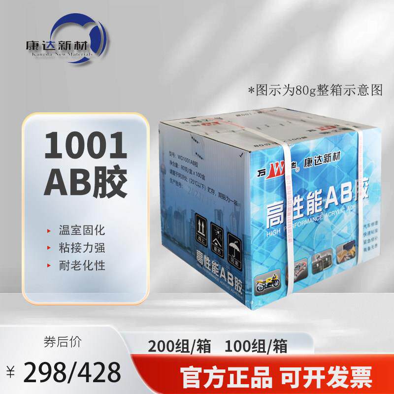 上海康达万达1001AB胶 高性能结构AB胶 金属专用胶 结构胶 20g80g