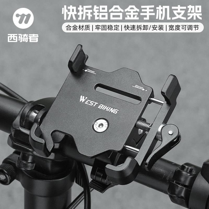 西骑者铝合金自行车手机架骑行防震山地车公路车把立导航车载支架