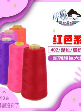 柳青牌402涤纶缝纫宝塔线红色紫色粉系列绣花绗缝窗帘制衣拷边