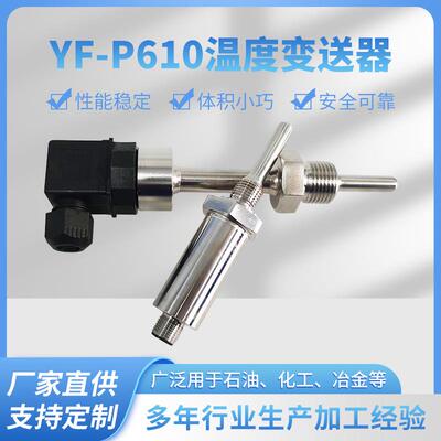 YF-P610温度变送器传感器测量范围宽精度高性价比高智能