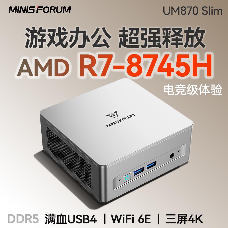 韵美达铭凡R7-8745H迷你主机UM870高性能Win11游戏办公4K微型mini