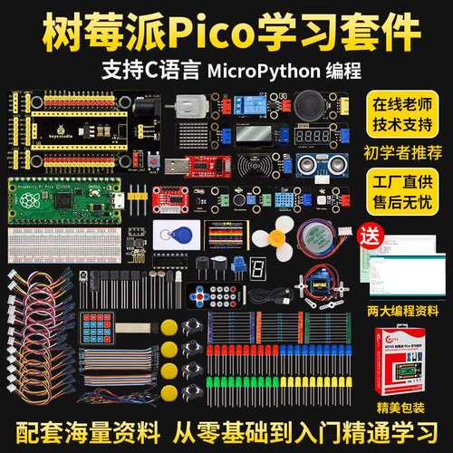 树莓派Pico学习套件Raspberry Pi开发板基础入门 microPython程式