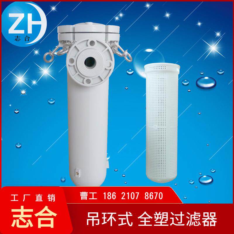 志合全PP塑料耐酸碱5号液体过滤器吊环耐压厂家直销送滤袋150*500