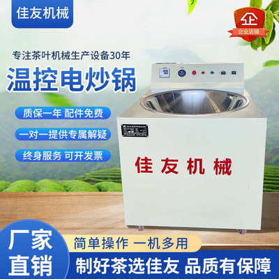 佳友茶叶机械智能温控电炒锅手工杀青机小型家用商用炒锅机器设备