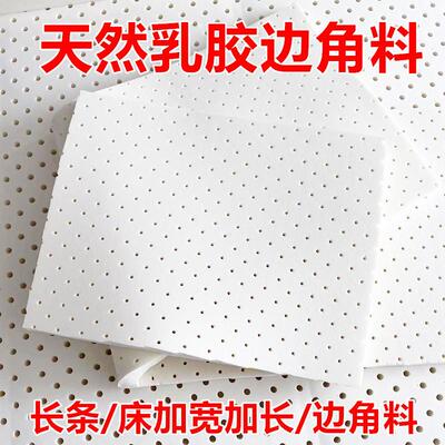 MVT边天然乳胶填胶条厚度拼接床塞缝角料块垫片片材废大料下料