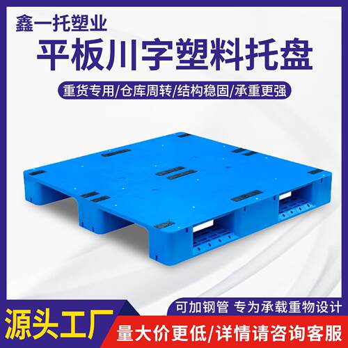 鑫一托平板川字塑料托盘仓储物流用塑胶栈板叉车地牛卡板现货