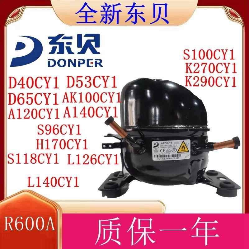 R600东贝压缩机D65CY1 A120CY1 A140CY1 S96CY1 S100CY1 s118CY1