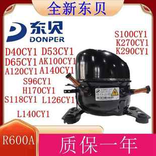 S100CY1 R600东贝压缩机D65CY1 S96CY1 A140CY1 s118CY1 A120CY1