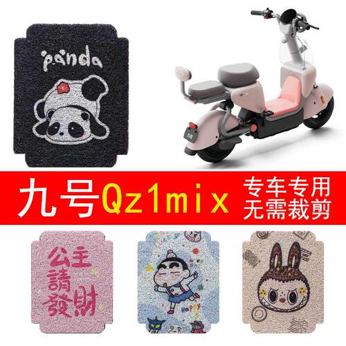 9九号QZ1 MIX电瓶电动车改装饰配件大全2025新款脚垫qz1mix脚踏垫