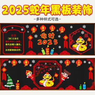 蛇年庆元旦迎新年主题黑板报装饰班级文化墙贴教室布置材料中小学