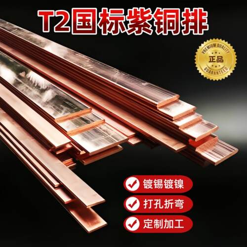 T2紫铜排红铜条扁条铜块铜片紫铜板激光切割接地铜排加工定制镀锡