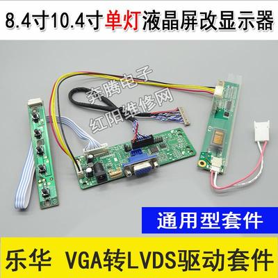 8.4寸10.4寸单灯G104SN02 V0 V1液晶显示屏改装显示器驱动套件