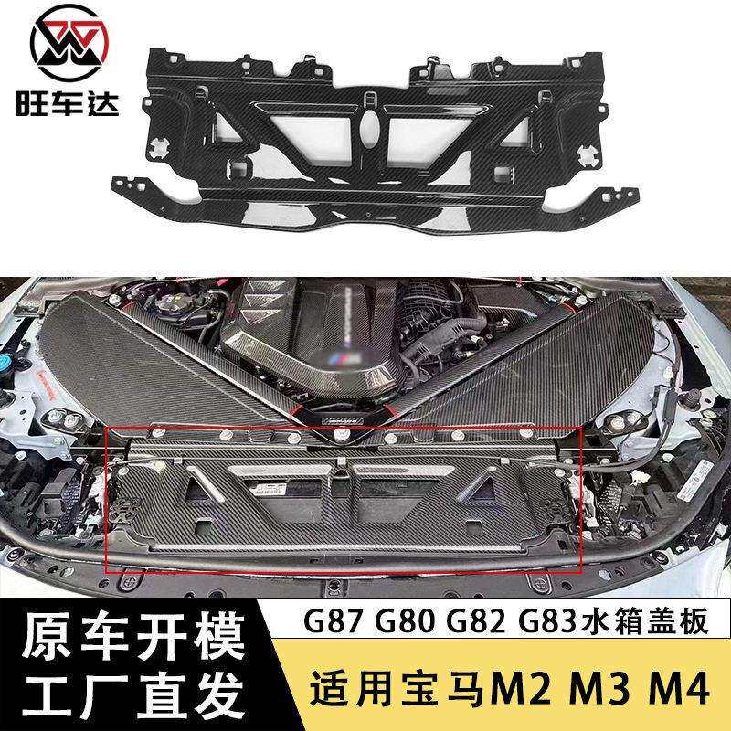 适用于马M2G87M3G80M4G82G83碳纤维水箱盖板干碳机仓护板