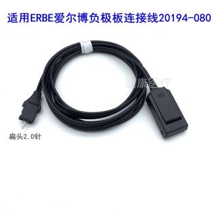 负极板连接线ERBE爱尔博负极板连接线高频电刀回路板连接线REM2.0