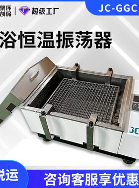 水浴恒温振荡器JC-GGC-12W/12H/12S实验室振荡器恒温振荡器