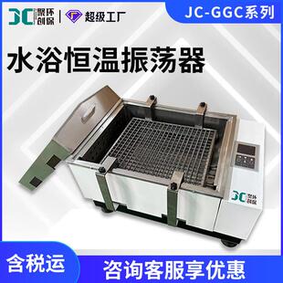 水浴恒温振荡器JC-GGC-12W/12H/12S实验室振荡器恒温振荡器