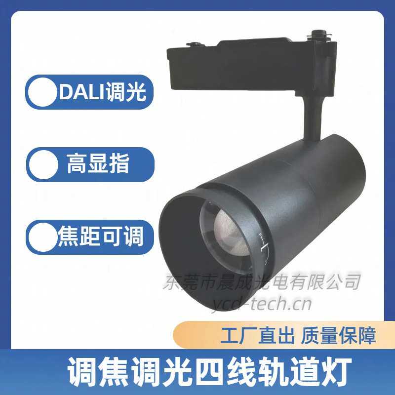 调焦轨道灯出光角15-60度四线导轨DALI/0-10V调光调色温商用