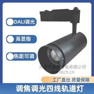 10V调光调色温商用 调焦轨道灯出光角15 60度四线导轨DALI