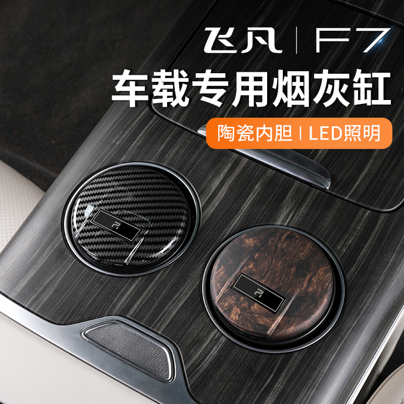 适用飞凡f7车载烟灰缸个性多功能陶瓷带led灯烟灰盅汽车内饰用品