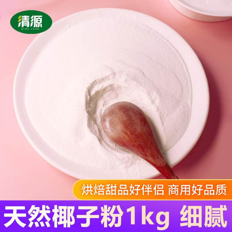 精选椰子粉1kg 海南细腻椰汁椰浆粉蛋糕烘焙奶茶用冲饮速溶椰子粉