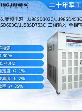 山东变频电源/JJ98SD303C/JJ98SD203C/JJ98SD103C/JJ98SD153C