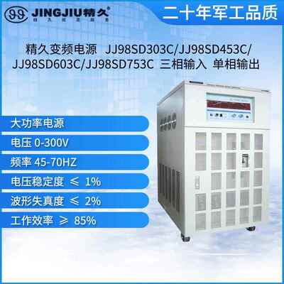 山东变频电源/JJ98SD303C/JJ98SD203C/JJ98SD103C/JJ98SD153C