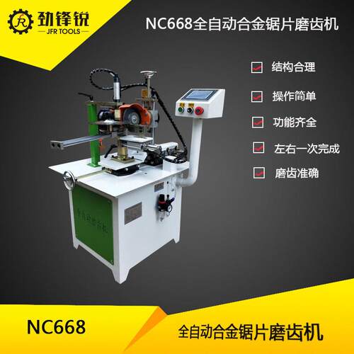 NC668全自动合金锯片磨齿机框锯条双金属木工机械劲锋锐木料
