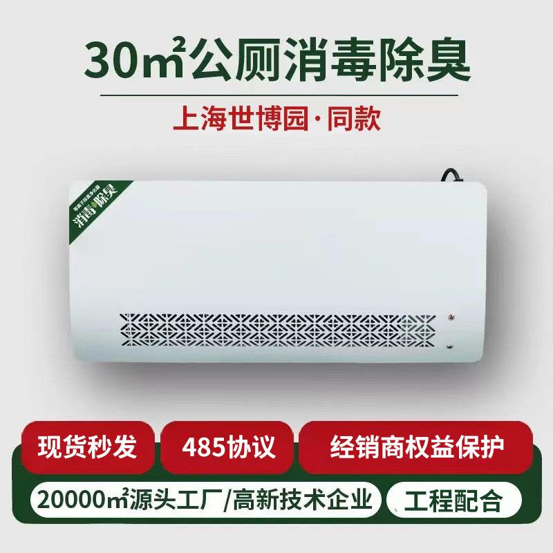 厂家供应壁挂式智能等离子消毒净味垃圾房卫生间公厕空气除臭设备
