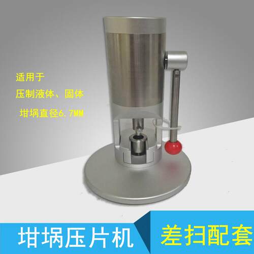 DSC坩埚压片机 热分析压片设备 压制液体、固体坩埚
