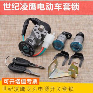 踏板电瓶车通用电门锁 世纪凌鹰套锁电源锁 电动车电源开关龙头芯
