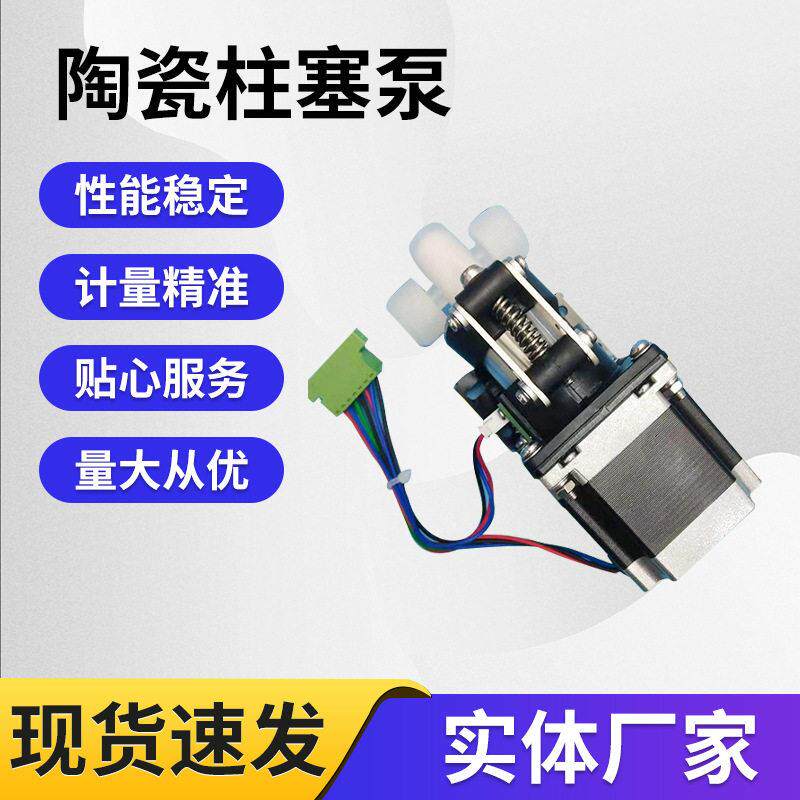 陶瓷柱塞计量泵灌装无阀微型点滴泵微量旋转式小流量微调精度