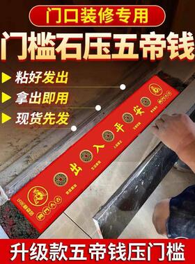 过门石下压的压门槛木纹砖瓷砖下压专用黄貔貅出入平安硬币入户门