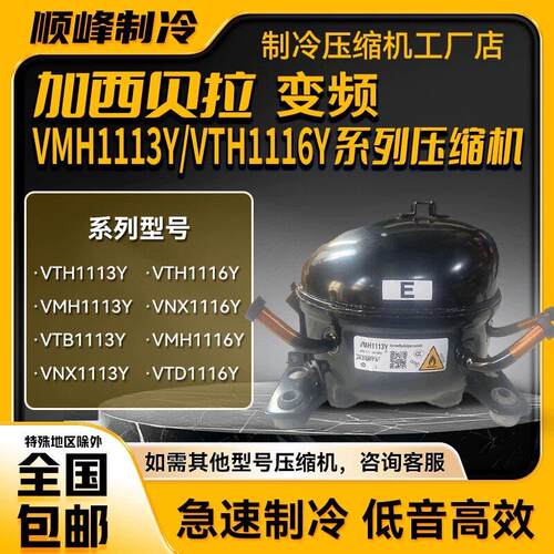 VTE1114Y/VTB1114Y加西贝拉全新变频压缩机R600