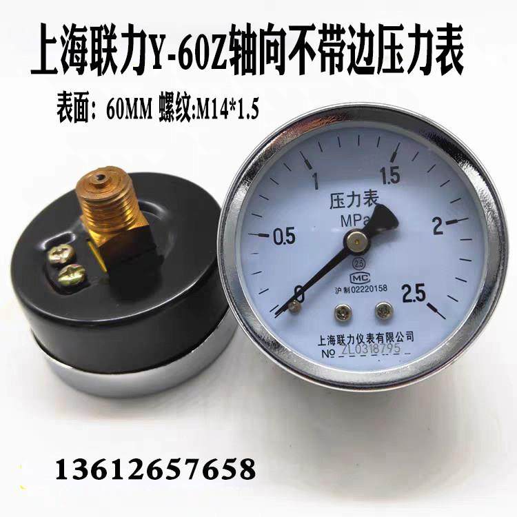 联力Y60Z轴向压力表空压机面板气压表真空负压表水压0-1.6 2.5MPA