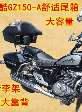 48升适用于悦酷GZ150-AE后尾箱太子摩托车大容量行李架大靠背音响