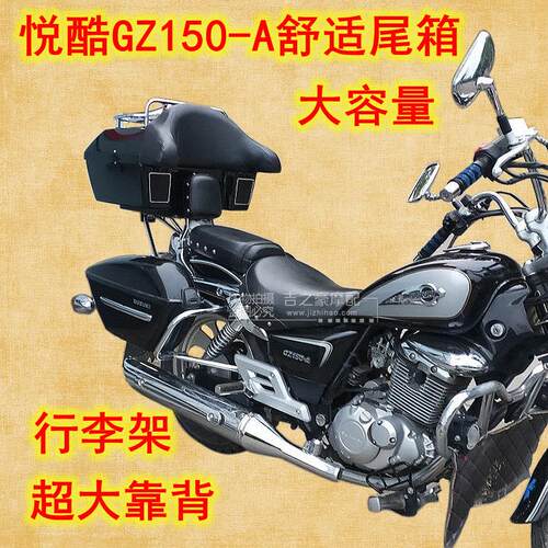 48升适用于悦酷GZ150-AE后尾箱太子摩托车大容量行李架大靠背音响