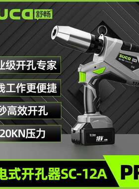 舒畅SC-12A便携式电动桥架液压开孔器铁板金属不锈钢板液压开孔器