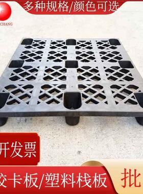 1300mm叉车塑胶卡板黑色九脚网格塑料栈板物流周转塑料垫板