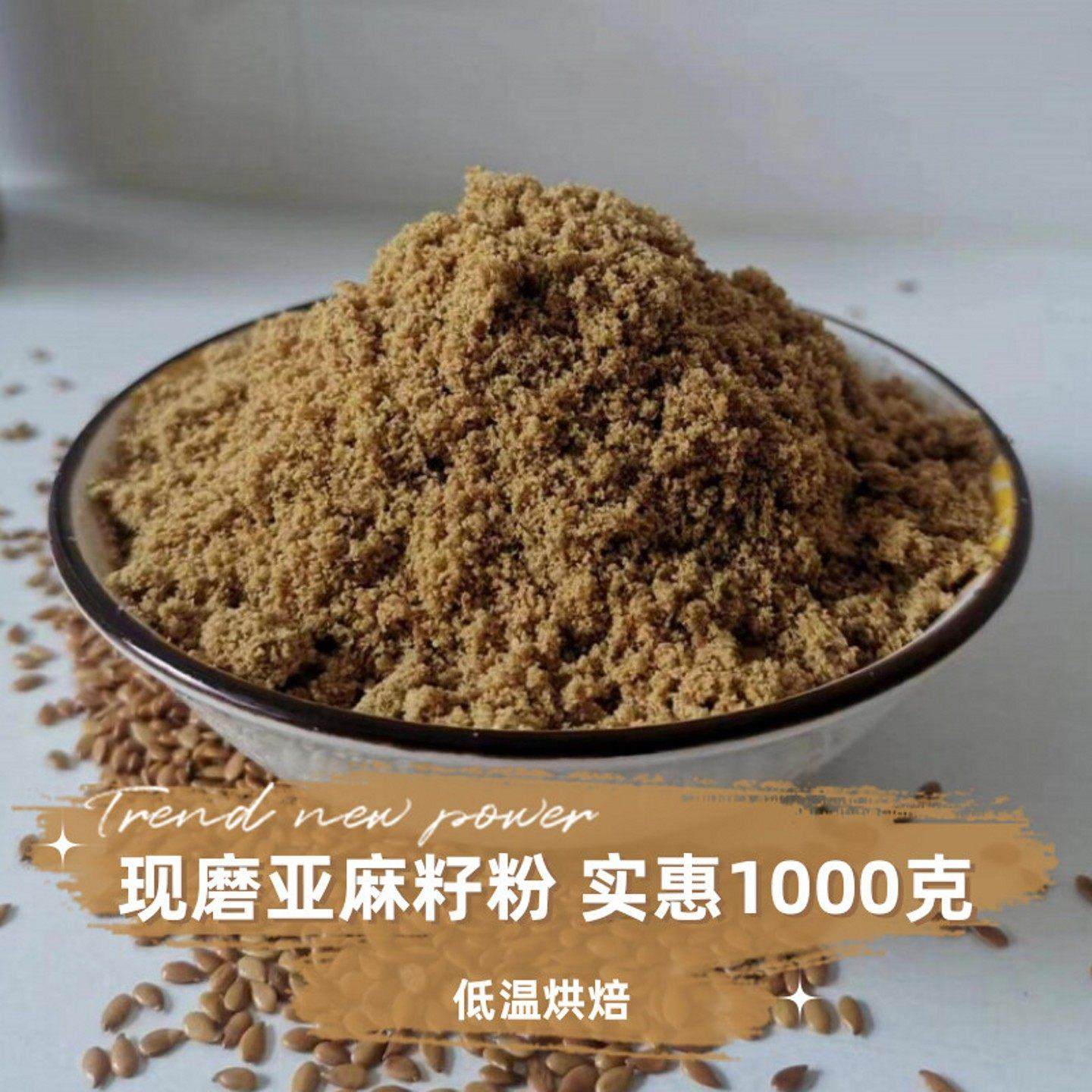 现磨熟亚麻籽营养粉烘焙纯胡麻子天然膳食代餐粉非黄金亚麻籽2斤,咖啡/麦片/冲饮,天然粉粉食品,淘宝优惠券,粉丝福利购,淘宝优惠卷