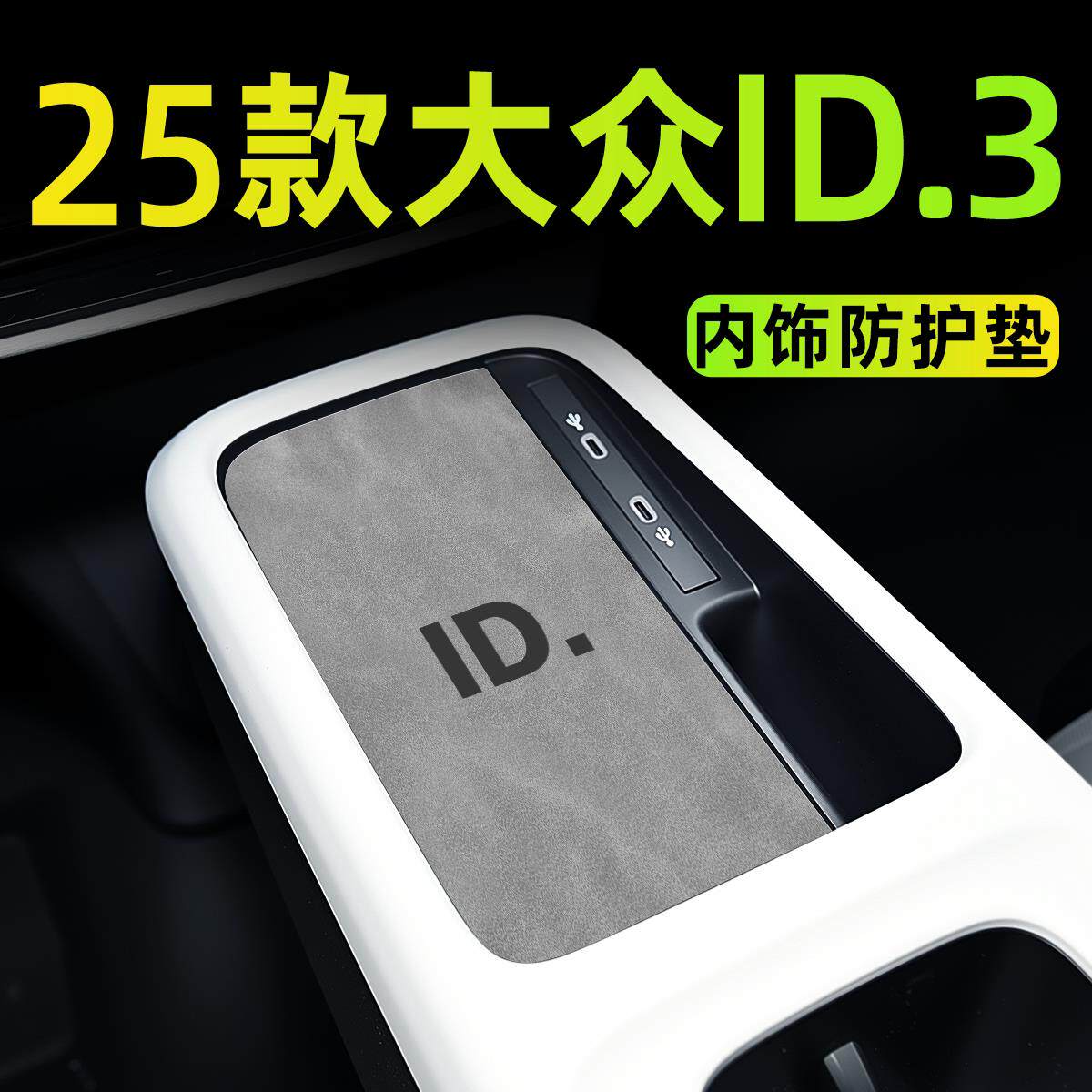 2025款福斯ID3用品改装件车内装饰小配件汽车内饰中控台垫聪明款.