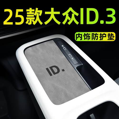 2025款福斯ID3用品改装件车内装饰小配件汽车内饰中控台垫聪明款.
