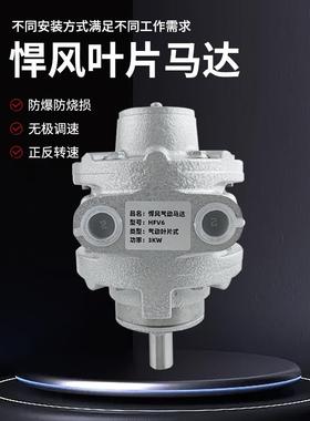 悍风HFV4叶片式高速气动马达HFV6防爆工业大功率可调速搅拌泵