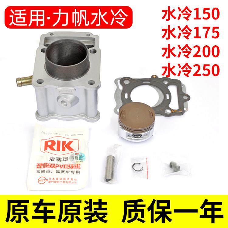 原厂机车力帆水冷CG150 175 197 200 250套缸三轮车气缸活塞环
