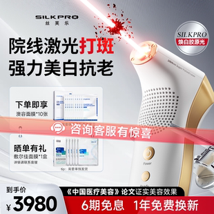 美容仪SILKPRO丝芙乐焕白胶原光脸部亮白祛斑家用激光LED仪光疗仪