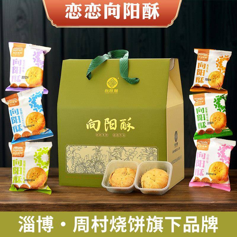 山东淄博周村特产周村烧饼旗下恋恋向阳酥酥皮点心休闲零食糕点