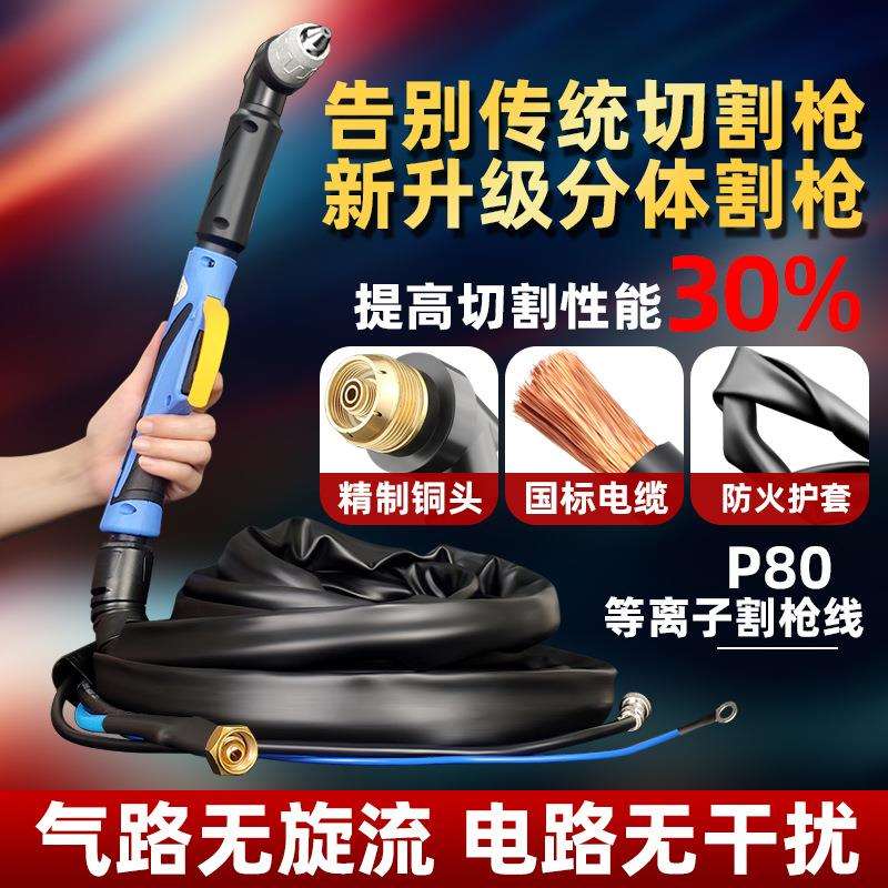 气电分体P80等离子切割枪新际欧加粗电缆不发烫防火切割把线整套