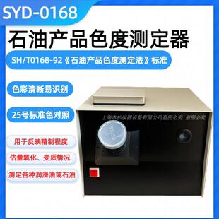 0168石油产品色度测定器25号标准色对照 SYD