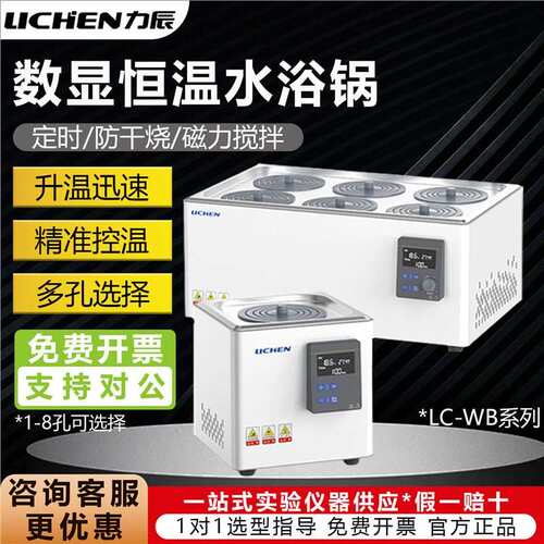 力辰恒温水浴锅LC-WB-1246-2/4/6/8+HH12468-600多孔选择水浴锅